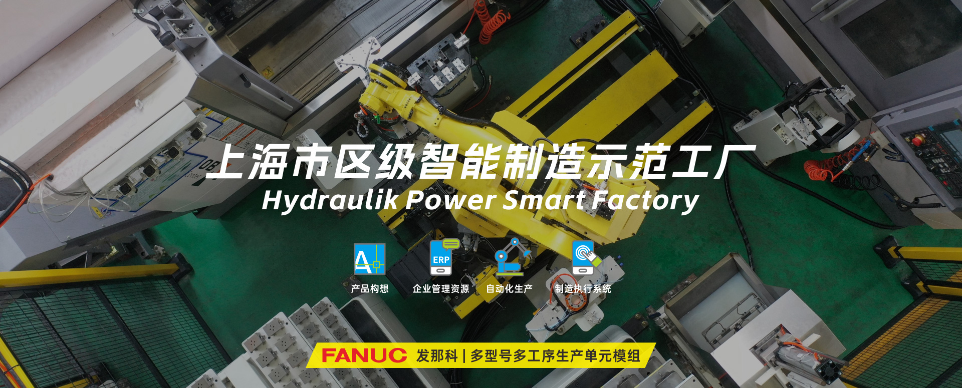 涌鎮(zhèn)液壓丨技革傳統(tǒng)，智馭轉(zhuǎn)型--賀涌鎮(zhèn)液壓榮獲上海市區(qū)級(jí)智能工廠(chǎng)榮譽(yù)稱(chēng)號(hào)！