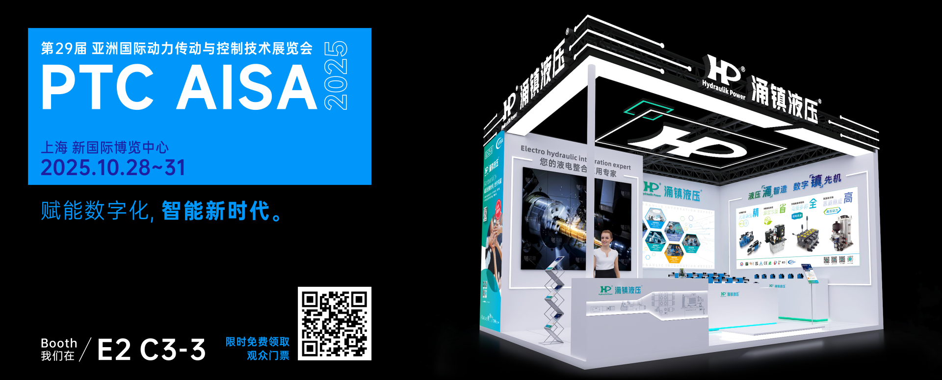 涌鎮(zhèn)液壓丨突破效能邊界，解鎖設(shè)備潛能！誠(chéng)邀您共赴2025上海PTC ASIA動(dòng)力展（10.28-10.31）